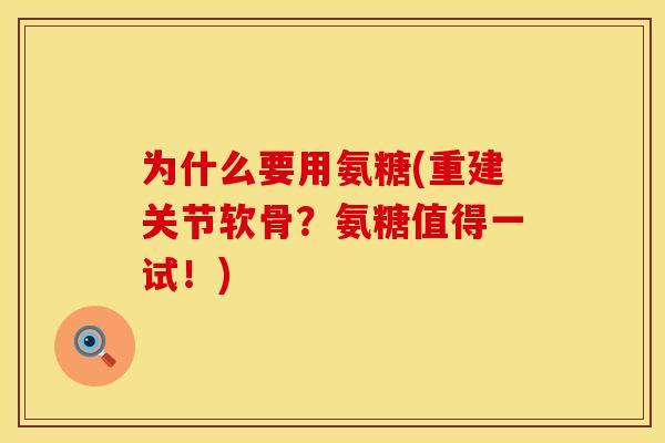 为什么要用氨糖(重建关节软骨？氨糖值得一试！)
