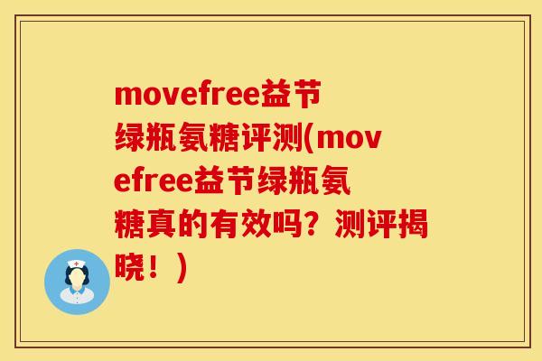 movefree益节绿瓶氨糖评测(movefree益节绿瓶氨糖真的有效吗?测评揭晓!) movefree益节绿瓶氨糖评测(movefree益节绿瓶氨糖真的有效吗?测评揭晓!)