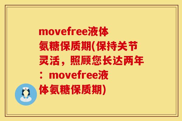 movefree液体氨糖保质期(保持关节灵活，照顾您长达两年：movefree液体氨糖保质期)