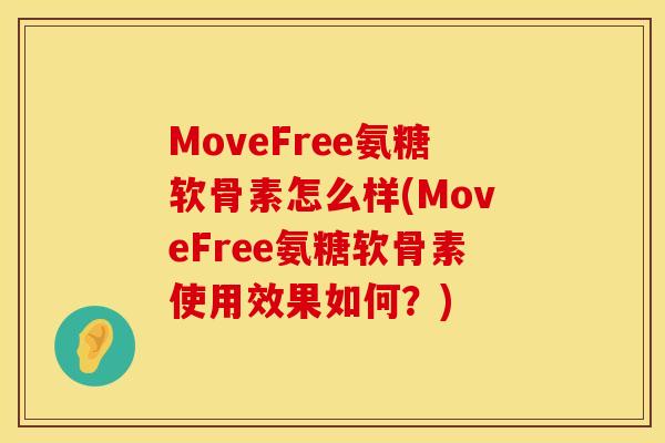 MoveFree氨糖软骨素怎么样(MoveFree氨糖软骨素使用效果如何?) MoveFree氨糖软骨素怎么样(MoveFree氨糖软骨素使用效果如何?)