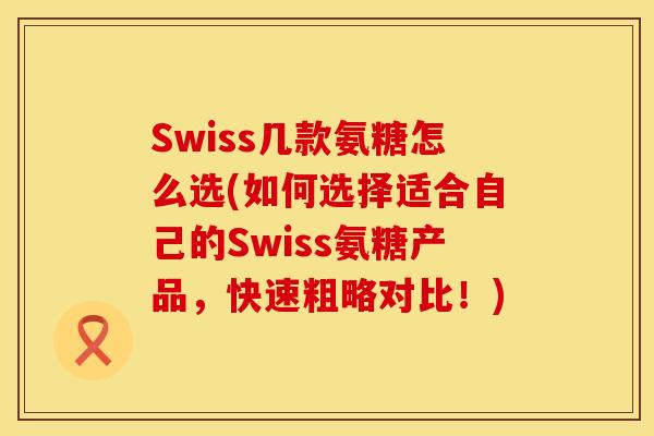 Swiss几款氨糖怎么选(如何选择适合自己的Swiss氨糖产品,快速粗略对比!) Swiss几款氨糖怎么选(如何选择适合自己的Swiss氨糖产品,快速粗略对比!)