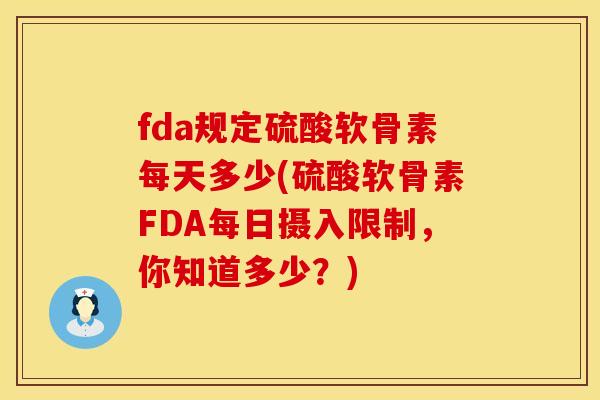 fda规定硫酸软骨素每天多少(硫酸软骨素FDA每日摄入限制,你知道多少?)