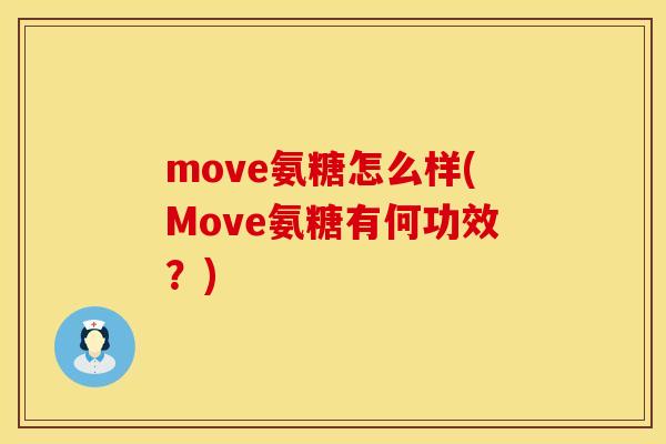 move氨糖怎么样(Move氨糖有何功效?) move氨糖怎么样(Move氨糖有何功效?)