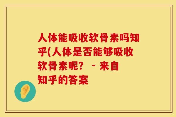 人体能吸收软骨素吗知乎(人体是否能够吸收软骨素呢？ - 来自知乎的答案