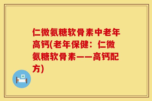 仁微氨糖软骨素中老年高钙(老年保健:仁微氨糖软骨素——高钙配方) 仁微氨糖软骨素中老年高钙(老年保健:仁微氨糖软骨素——高钙配方)