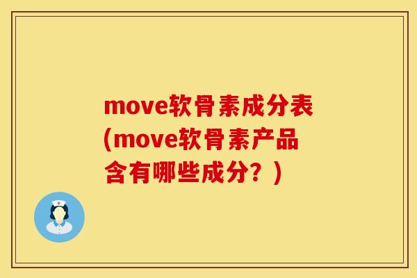 move软骨素成分表(move软骨素产品含有哪些成分?) move软骨素成分表(move软骨素产品含有哪些成分?)