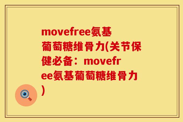 movefree氨基葡萄糖维骨力(关节保健必备：movefree氨基葡萄糖维骨力)