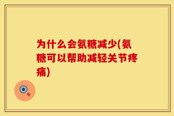 为什么会氨糖减少(氨糖可以帮助减轻关节) 为什么会氨糖减少(氨糖可以帮助减轻关节)