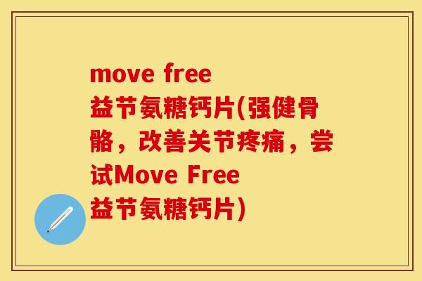 move free 益节氨糖钙片(强健骨骼,改善关节疼痛,尝试Move Free益节氨糖钙片)