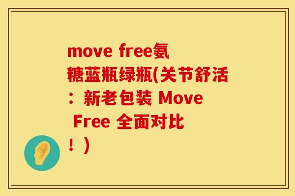 move free氨糖蓝瓶绿瓶(关节舒活:新老包装 Move Free 全面对比!) move free氨糖蓝瓶绿瓶(关节舒活:新老包装 Move Free 全面对比!)