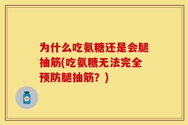 为什么吃氨糖还是会腿抽筋(吃氨糖无法完全预防腿抽筋?)