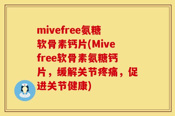 mivefree氨糖软骨素钙片(Mivefree软骨素氨糖钙片,缓解关节,促进关节健康) mivefree氨糖软骨素钙片(Mivefree软骨素氨糖钙片,缓解关节,促进关节健康)