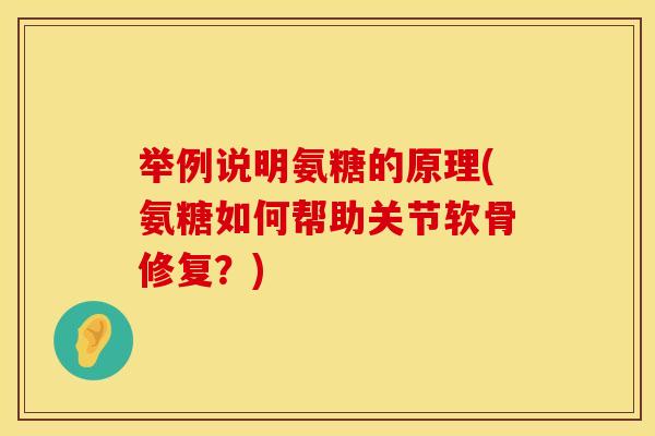 举例说明氨糖的原理(氨糖如何帮助关节软骨修复?) 举例说明氨糖的原理(氨糖如何帮助关节软骨修复?)