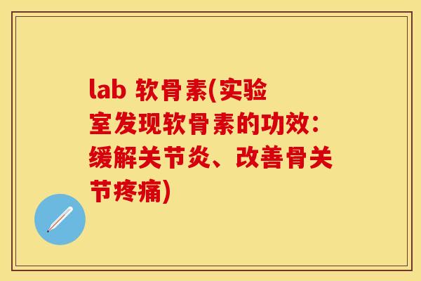 lab 软骨素(实验室发现软骨素的功效:缓解、改善骨关节) lab 软骨素(实验室发现软骨素的功效:缓解、改善骨关节)