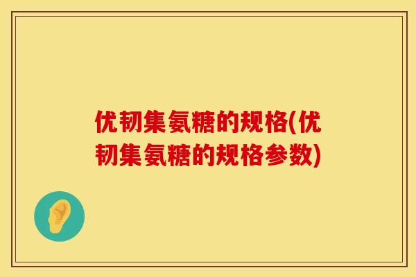 优韧集氨糖的规格(优韧集氨糖的规格参数)
