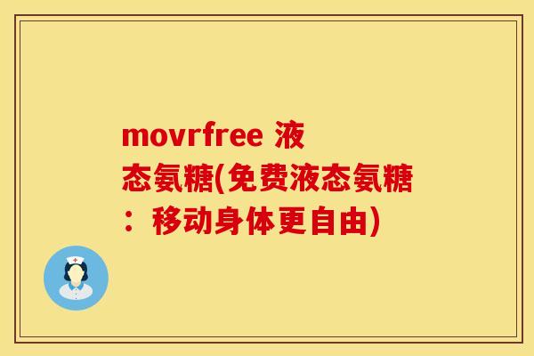 movrfree 液态氨糖(免费液态氨糖:移动身体更自由) movrfree 液态氨糖(免费液态氨糖:移动身体更自由)