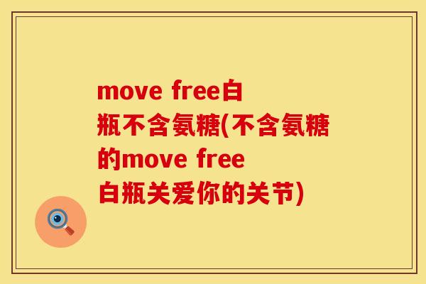 move free白瓶不含氨糖(不含氨糖的move free白瓶关爱你的关节)