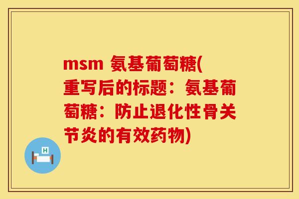 msm 氨基葡萄糖(重写后的标题：氨基葡萄糖：防止退化性骨关节炎的有效药物)