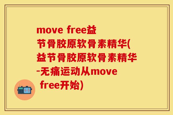 move free益节骨胶原软骨素精华(益节骨胶原软骨素精华-无痛运动从move free开始)