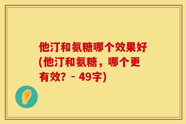 他汀和氨糖哪个效果好(他汀和氨糖，哪个更有效？- 49字)