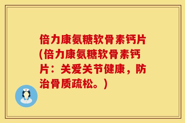倍力康氨糖软骨素钙片(倍力康氨糖软骨素钙片:关爱关节健康,防治骨质疏松。)