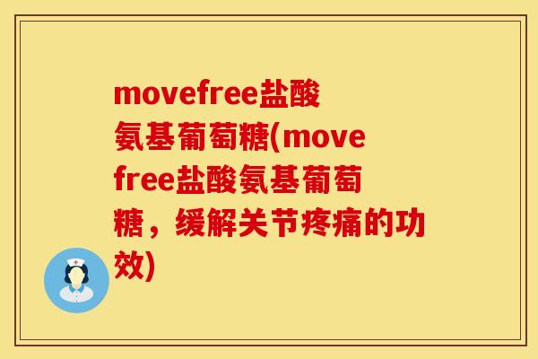 movefree盐酸氨基葡萄糖(movefree盐酸氨基葡萄糖,缓解关节疼痛的功效)