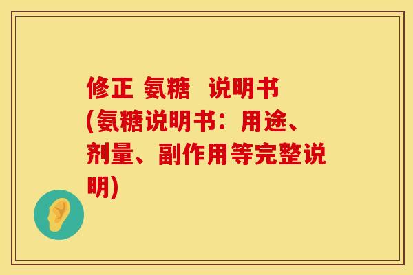 修正 氨糖  说明书(氨糖说明书：用途、剂量、副作用等完整说明)