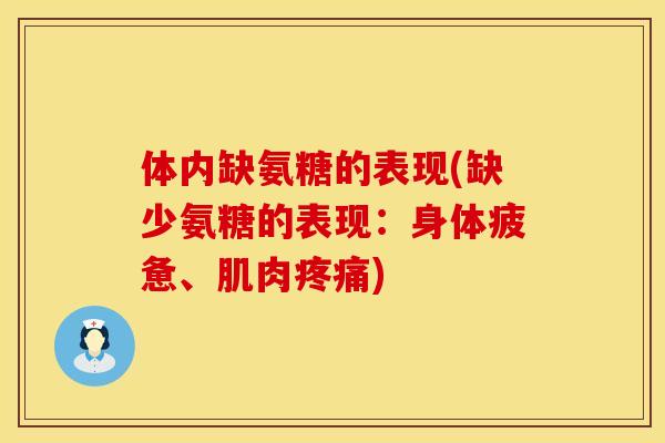 体内缺氨糖的表现(缺少氨糖的表现：身体疲惫、肌肉疼痛)