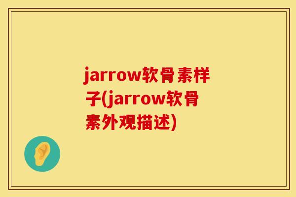 jarrow软骨素样子(jarrow软骨素外观描述)
