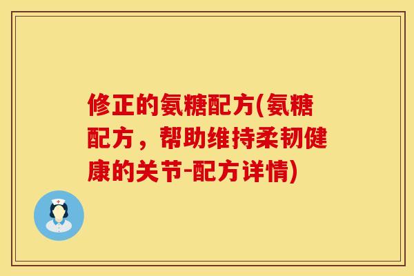 修正的氨糖配方(氨糖配方，帮助维持柔韧健康的关节-配方详情)