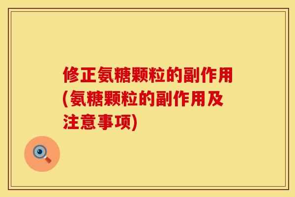 修正氨糖颗粒的副作用(氨糖颗粒的副作用及注意事项)