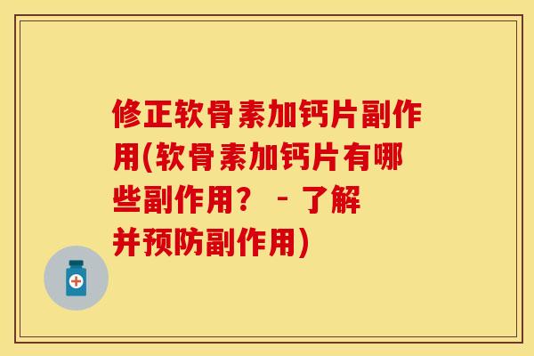 修正软骨素加钙片副作用(软骨素加钙片有哪些副作用? - 了解并预防副作用)