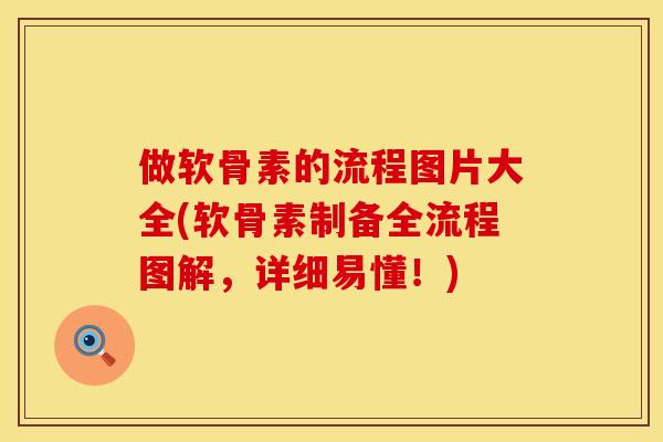 做软骨素的流程图片大全(软骨素制备全流程图解,详细易懂!) 做软骨素的流程图片大全(软骨素制备全流程图解,详细易懂!)