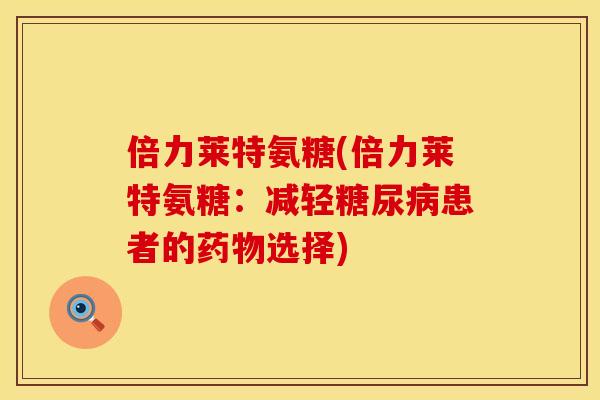 倍力莱特氨糖(倍力莱特氨糖：减轻糖尿病患者的药物选择)