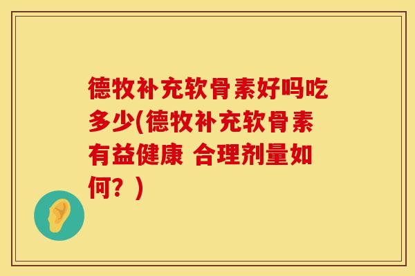 德牧补充软骨素好吗吃多少(德牧补充软骨素有益健康 合理剂量如何?) 德牧补充软骨素好吗吃多少(德牧补充软骨素有益健康 合理剂量如何?)