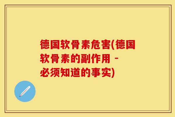 德国软骨素危害(德国软骨素的副作用 - 必须知道的事实) 德国软骨素危害(德国软骨素的副作用 - 必须知道的事实)
