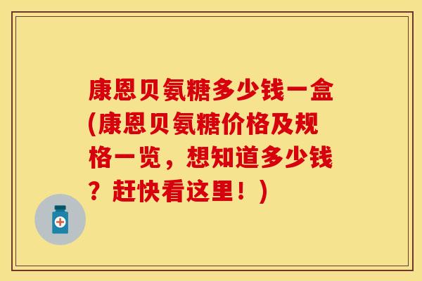 康恩贝氨糖多少钱一盒(康恩贝氨糖价格及规格一览,想知道多少钱?赶快看这里!)