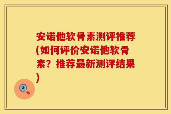 安诺他软骨素测评推荐(如何评价安诺他软骨素？推荐最新测评结果)