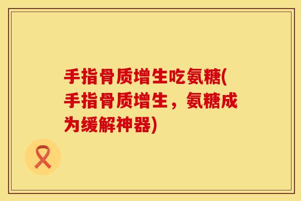 手指吃氨糖(手指，氨糖成为缓解神器)