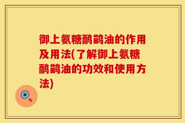 御上氨糖鸸鹋油的作用及用法(了解御上氨糖鸸鹋油的功效和使用方法) 御上氨糖鸸鹋油的作用及用法(了解御上氨糖鸸鹋油的功效和使用方法)