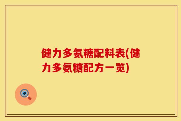 健力多氨糖配料表(健力多氨糖配方一览) 健力多氨糖配料表(健力多氨糖配方一览)