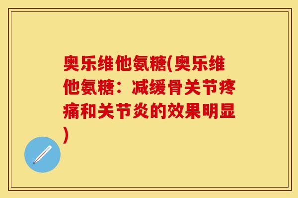 奥乐维他氨糖(奥乐维他氨糖：减缓骨关节和的效果明显)