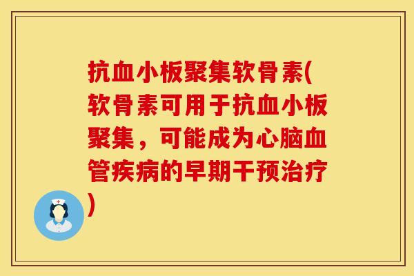 抗血小板聚集软骨素(软骨素可用于抗血小板聚集，可能成为心脑血管疾病的早期干预治疗)