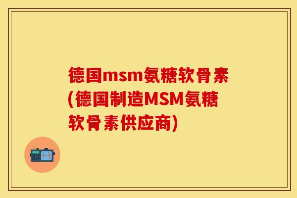 德国msm氨糖软骨素(德国制造MSM氨糖软骨素供应商) 德国msm氨糖软骨素(德国制造MSM氨糖软骨素供应商)