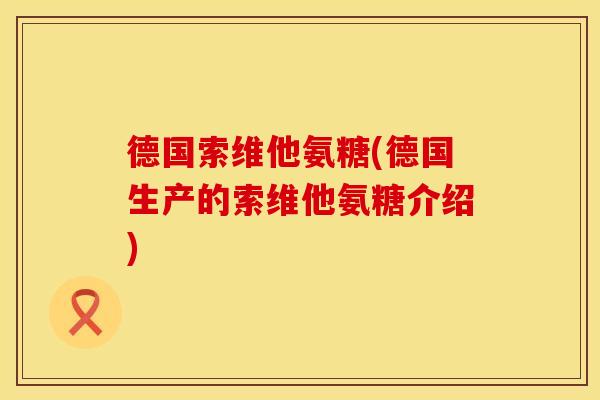 德国索维他氨糖(德国生产的索维他氨糖介绍)