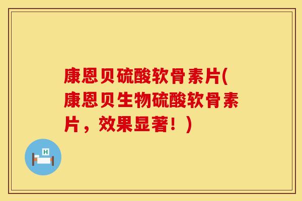 康恩贝硫酸软骨素片(康恩贝生物硫酸软骨素片,效果显著!) 康恩贝硫酸软骨素片(康恩贝生物硫酸软骨素片,效果显著!)