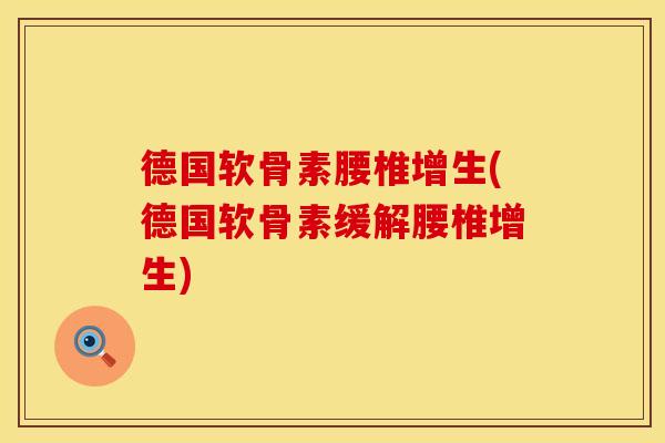 德国软骨素腰椎增生(德国软骨素缓解腰椎增生)