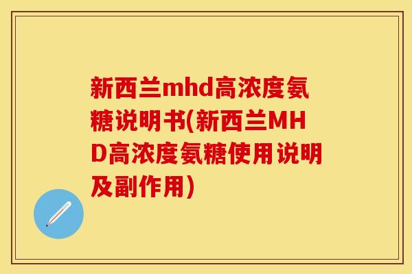 新西兰mhd高浓度氨糖说明书(新西兰MHD高浓度氨糖使用说明及副作用) 新西兰mhd高浓度氨糖说明书(新西兰MHD高浓度氨糖使用说明及副作用)