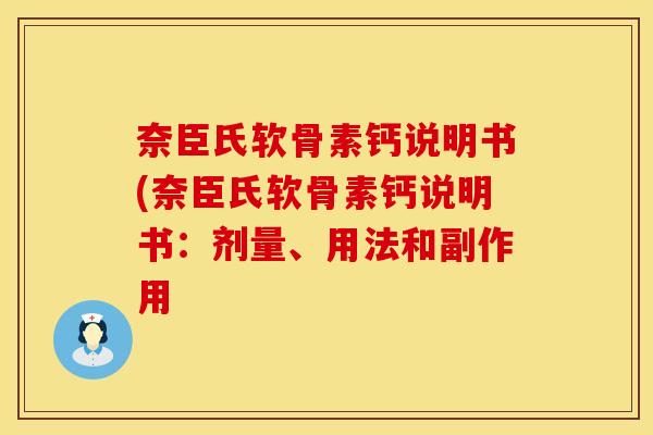 奈臣氏软骨素钙说明书(奈臣氏软骨素钙说明书:剂量、用法和副作用 奈臣氏软骨素钙说明书(奈臣氏软骨素钙说明书:剂量、用法和副作用