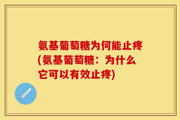氨基葡萄糖为何能止疼(氨基葡萄糖：为什么它可以有效止疼)